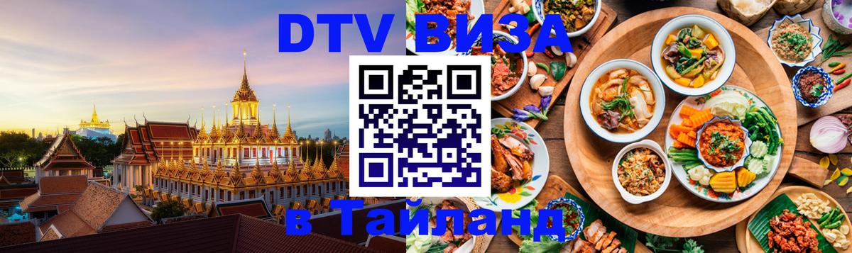 Электронная виза DTV в Тайланд Вена 