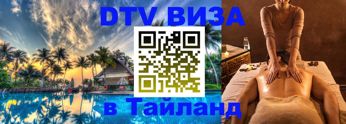 Стоимость и условия DTV визы — оформление в Таиланд под ключ - 